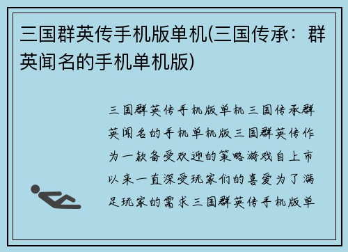 三国群英传手机版单机(三国传承：群英闻名的手机单机版)