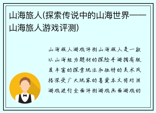 山海旅人(探索传说中的山海世界——山海旅人游戏评测)