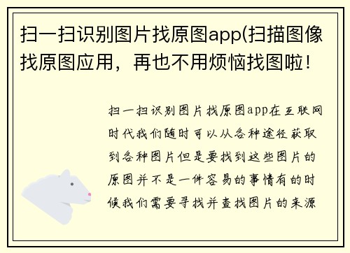 扫一扫识别图片找原图app(扫描图像找原图应用，再也不用烦恼找图啦！)