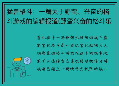 猛兽格斗：一篇关于野蛮、兴奋的格斗游戏的编辑报道(野蛮兴奋的格斗乐趣：猛兽格斗续写)