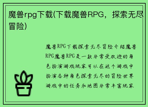 魔兽rpg下载(下载魔兽RPG，探索无尽冒险)