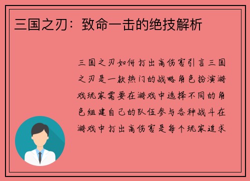 三国之刃：致命一击的绝技解析